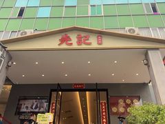 -先记烧鹅王·本地粤菜(福永店)