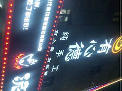 -有心德(麦地店)