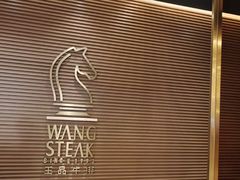 -王品台塑牛排(成都万象城店)