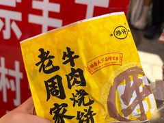 -穆得·老周家牛肉烧饼(普利街店)
