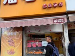 门面-潘老板炸鸡(河西万达店)