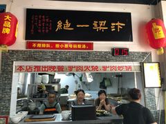 门面-化三驴肉汤(金明东街店)