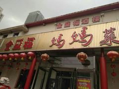 门面-锦州御烧烤·金盛福酒楼(天津总店)