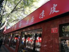 门面-五度翠清大同刀削面
