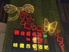 -味德西餐音乐酒吧 Wade's Bar&Grill