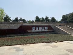 -莫子山公园