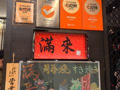 -满来寿喜烧(金虹桥店)