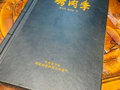 -烤肉季饭庄