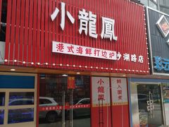 -小龍鳳·港式海鲜打边炉(沙湖路店)