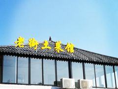 门面-瀏河老街土菜館(浏河店)