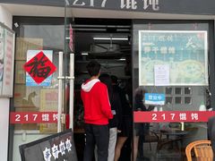 门面-217笋干馄饨
