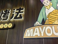 -马有鱼·馕坑烤全鱼(美美2店)