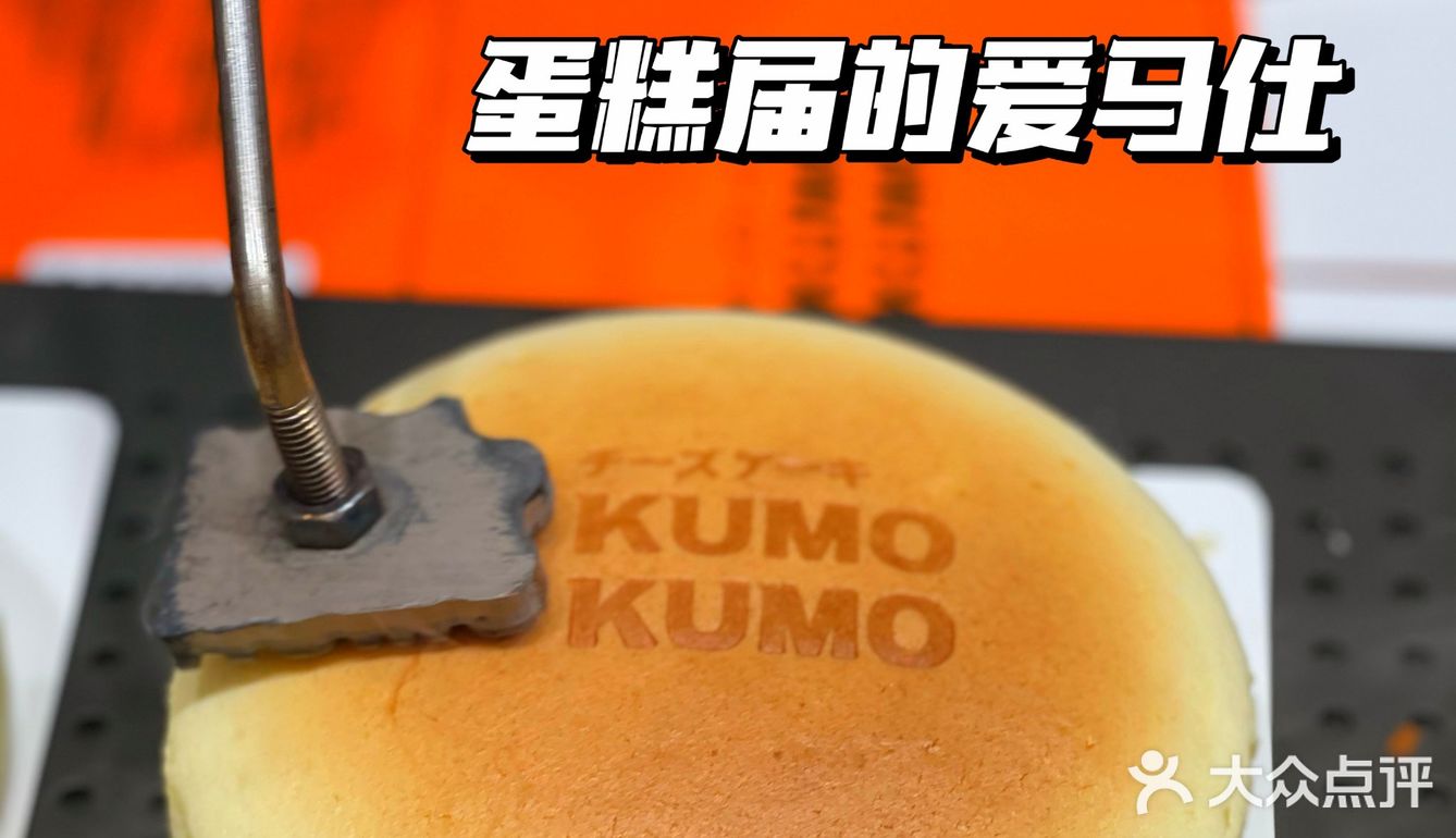 蛋糕界的“爱马仕” JUMP KUMO