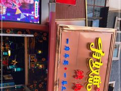 门面-有奴思烤肉·清真(正宁路店)