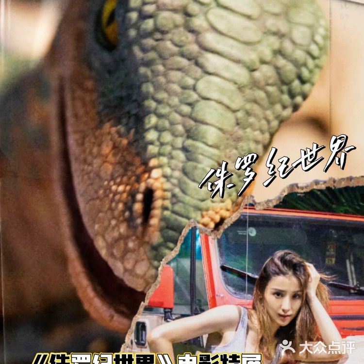 恐龙来啦🦕侏罗纪世界电影特展登陆魔都🦖燃爆了💥