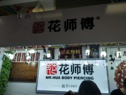 -花师傅