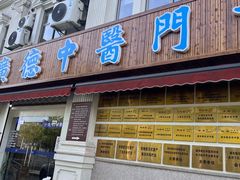 -上海广德中医门诊部