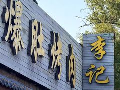 -清真·鸦儿李记·小馆(后海店)