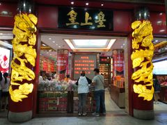 门面-皇上皇腊味店(下九路店)