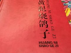 -7号院家宴.烧鸽子(门头沟店)