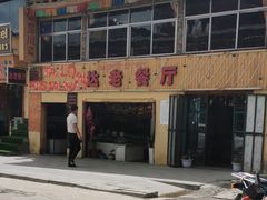 -达老餐厅(郎木寺店)