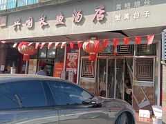 -兴国长鱼汤店