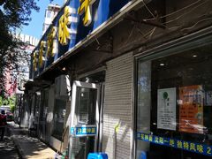 门面-许家鸡味手抻面馆(杏林街店)