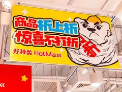 -好特卖HotMaxx(杭州滨江宝龙城店)