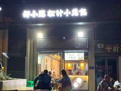 -舒小笼松针小笼包