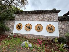 -皤滩古镇