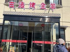 -桃园农庄烤全羊(江秋路店)