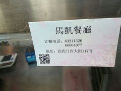 -马凯餐厅(长椿街店)