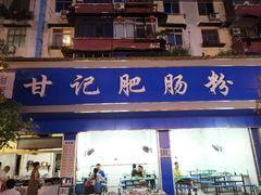 门面-甘记肥肠粉(马鞍北路店)