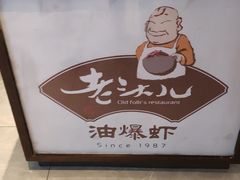 -老头儿油爆虾(星光一期店)