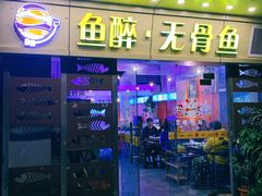 -鱼醉无骨鱼·中山脆肉鲩(荔湾路店)