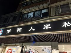 -罗阳人家私房菜(罗阳路店)