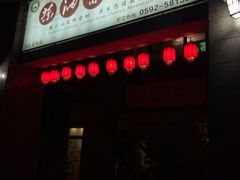 门面-茶油香闽南菜·花园餐厅(前埔店)
