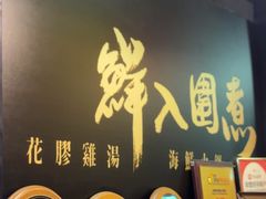 -鲜入围煮花胶鸡海鲜火锅