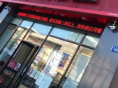 门面-喜家德虾仁水饺(马栏店)