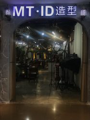 -MT·ID 烫发.染发.接发SALON