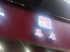 -章云板鸭(总店)