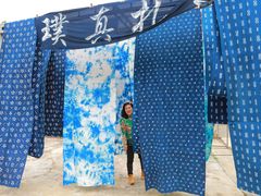 -璞真扎染博物馆