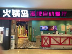 门面-火锅岛潮牌自助餐厅(天津天佑城店)