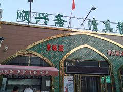 -顺兴斋(高家园店)