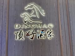 -頂好酒家·经典粤菜(海信广场店)