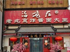 -海碗居(牡丹园店)