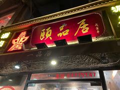 门面-颐品居涮肉(乌鲁木齐中路店)