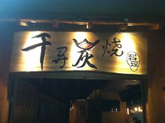 -千寻烧肉(政务区店)