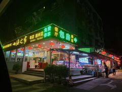 -四海之家(蛇口店)