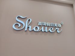 -首珥假日美睫美甲